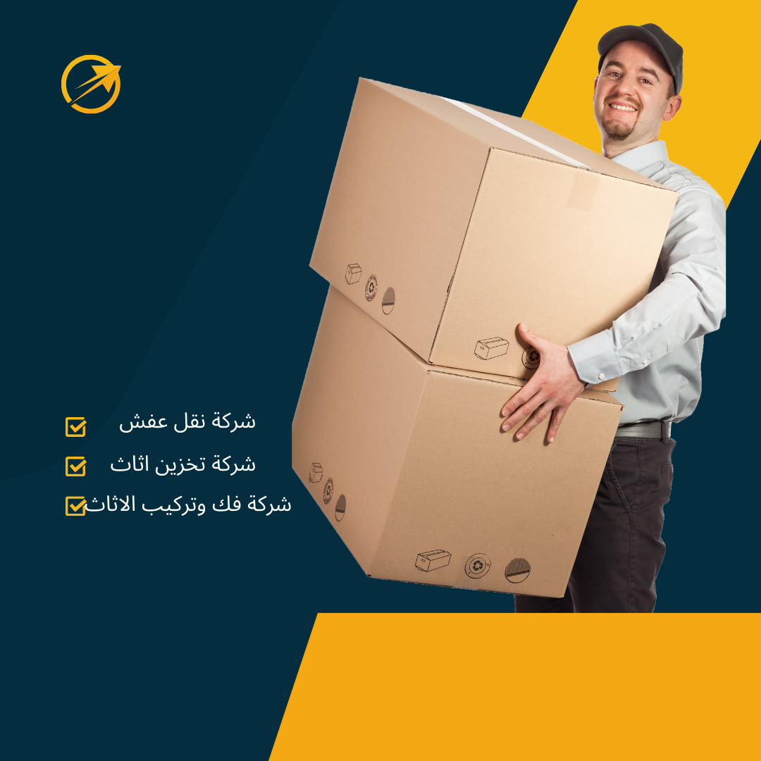تخزين الاثاث بالرياض